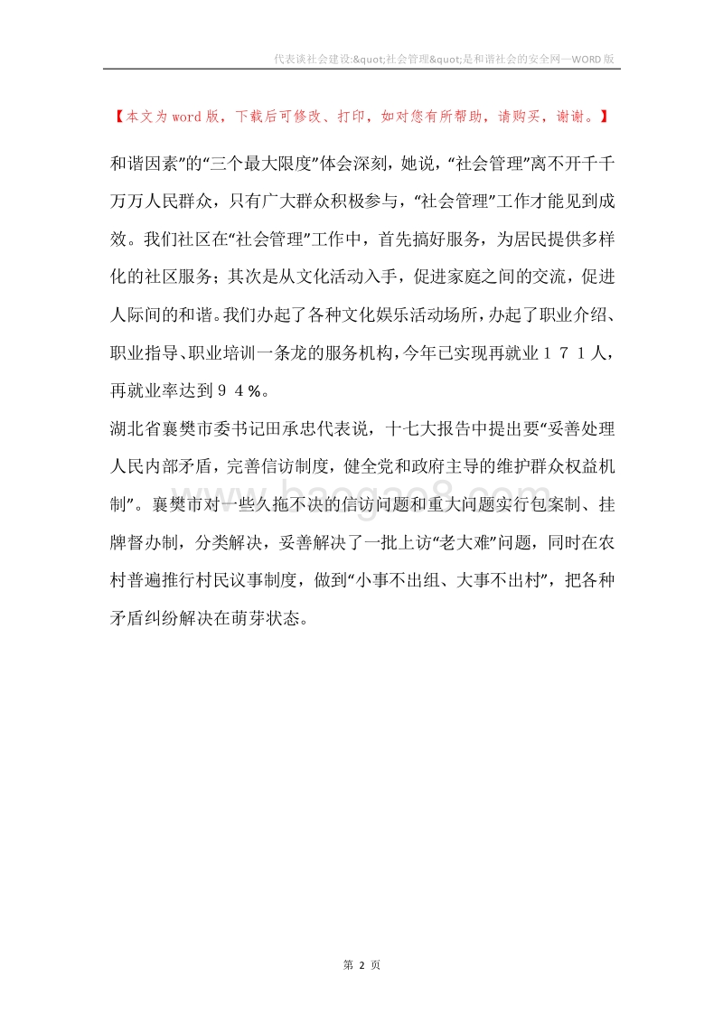代表谈社会建设-&quot;社会管理&quot;是和谐社会的安全网.docx_第2页