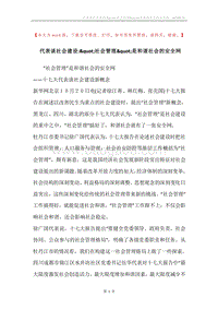 代表谈社会建设-&quot;社会管理&quot;是和谐社会的安全网.docx