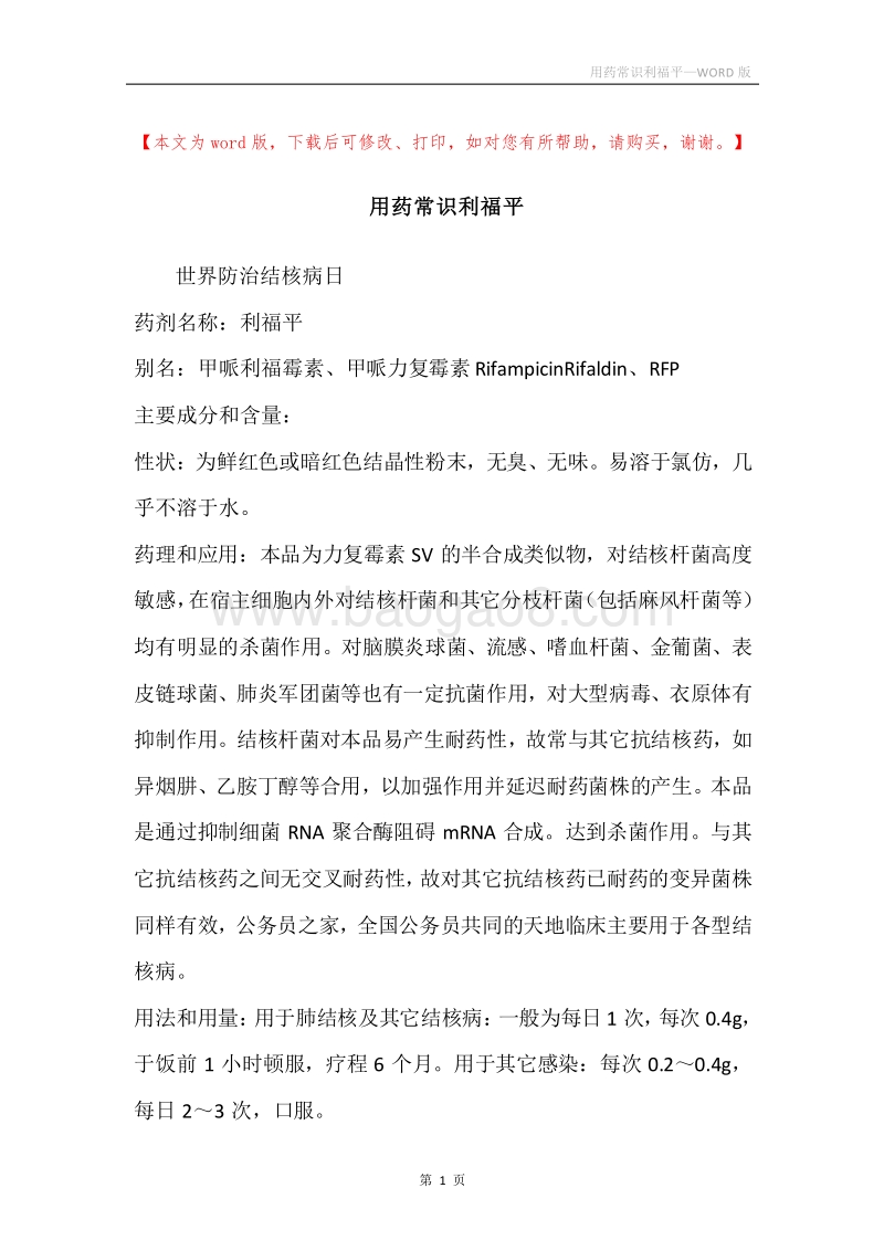 用药常识利福平.docx_第1页