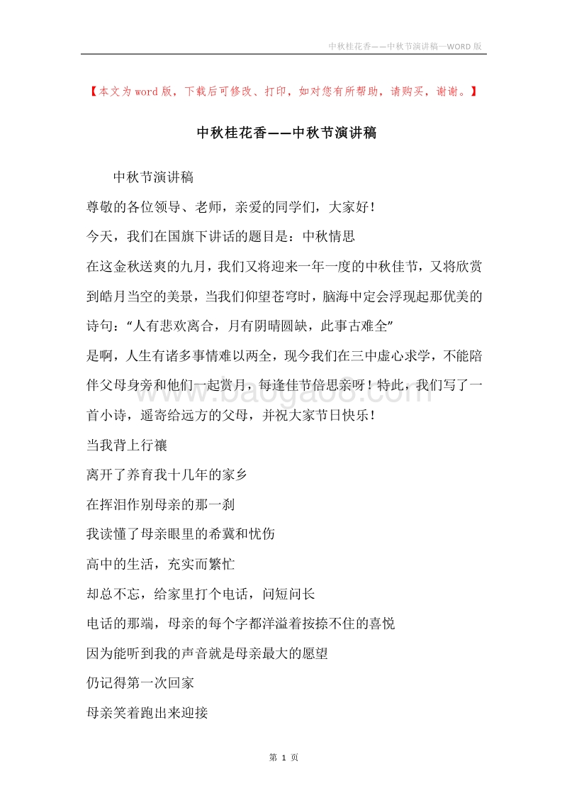 中秋桂花香——中秋节演讲稿.docx_第1页