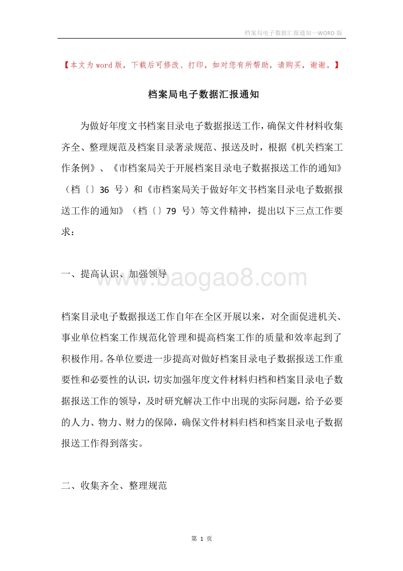 档案局电子数据汇报通知.docx_第1页