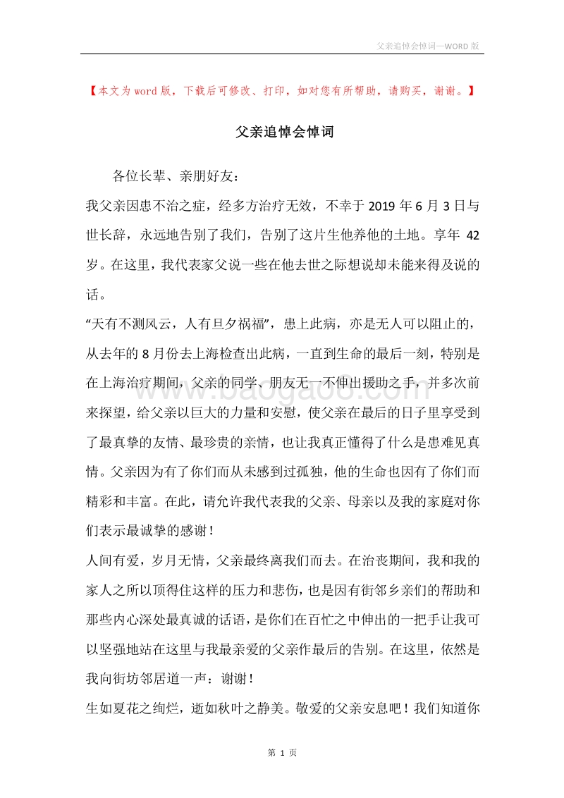 父亲追悼会悼词.docx_第1页