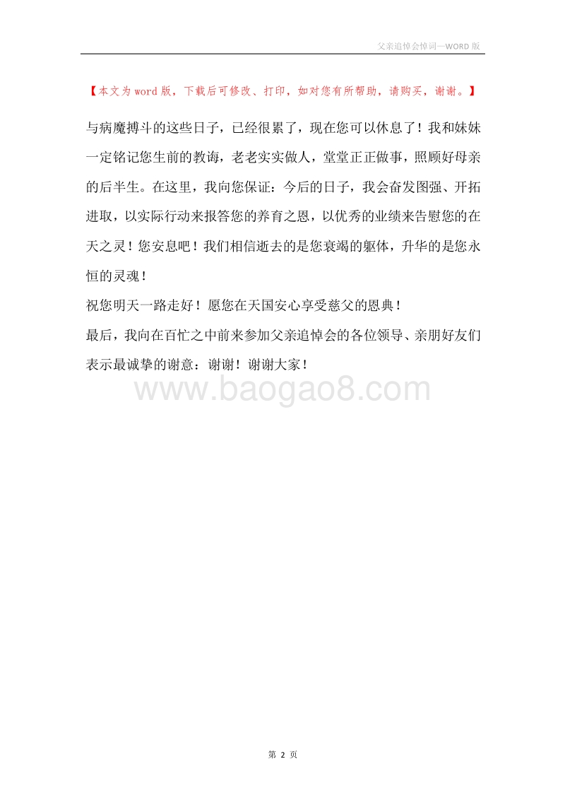 父亲追悼会悼词.docx_第2页