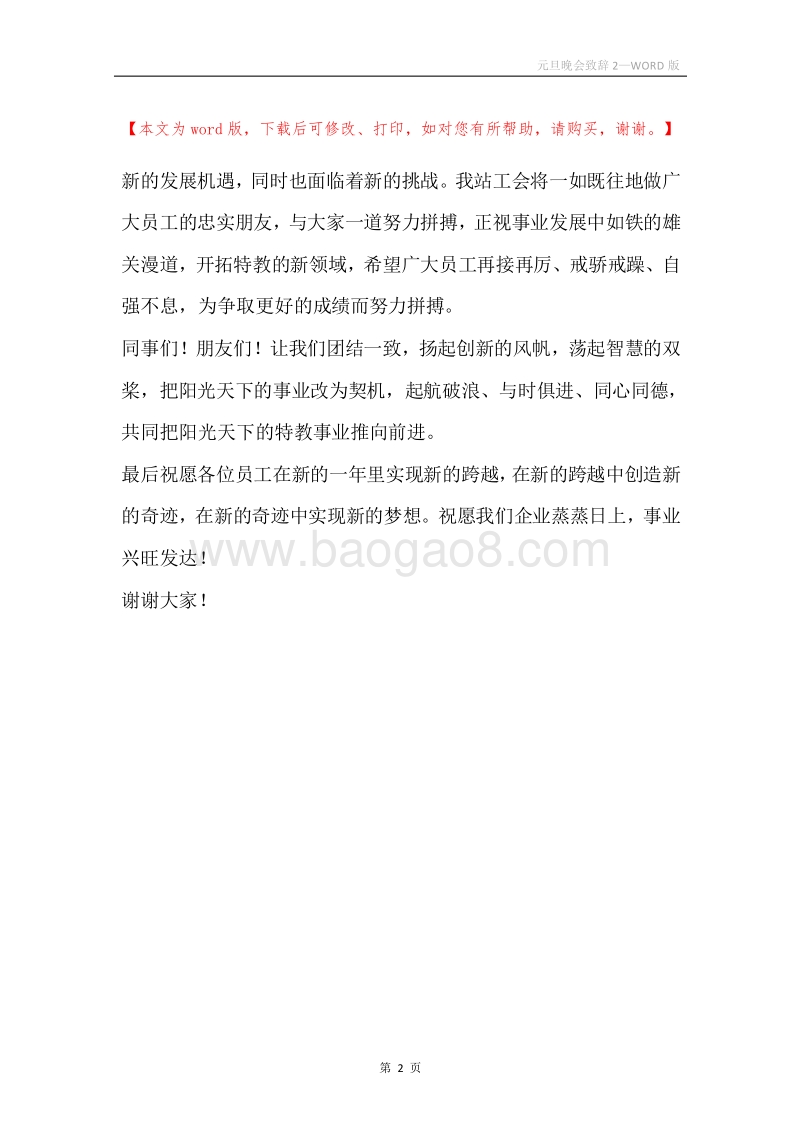元旦晚会致辞2.docx_第2页