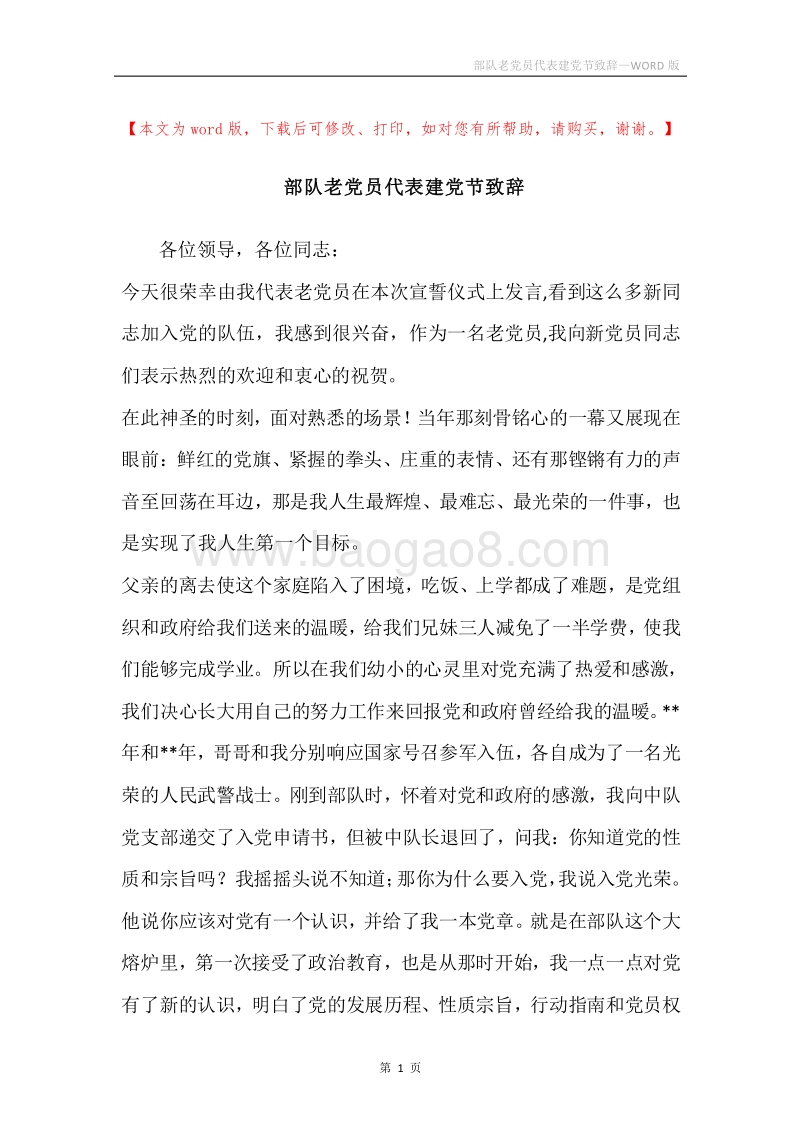 部队老党员代表建党节致辞.docx_第1页