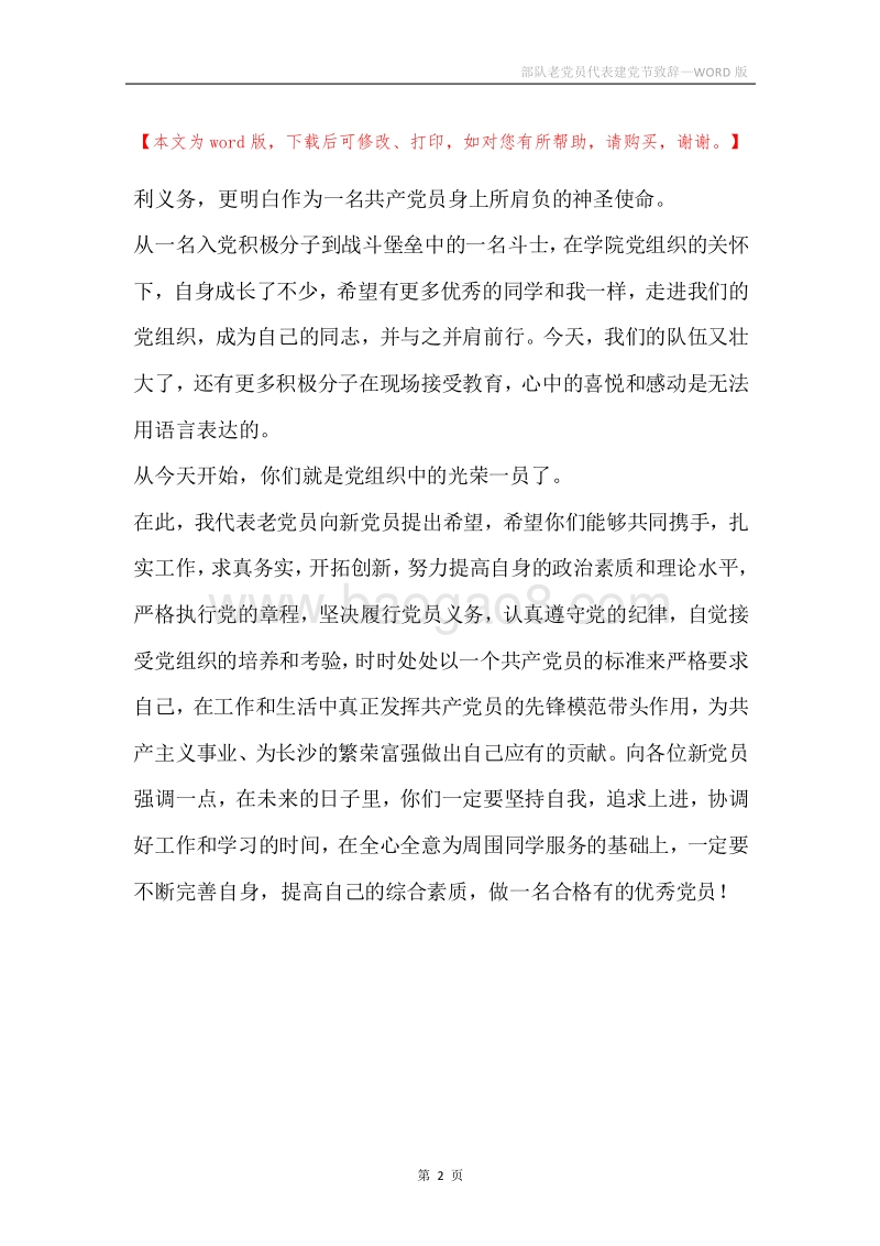 部队老党员代表建党节致辞.docx_第2页