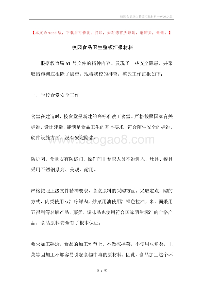 校园食品卫生整顿汇报材料.docx_第1页