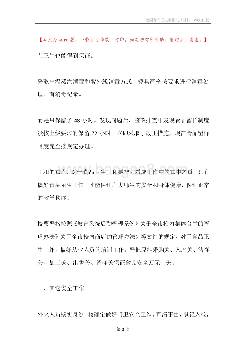 校园食品卫生整顿汇报材料.docx_第2页