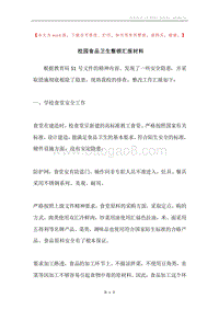 校园食品卫生整顿汇报材料.docx