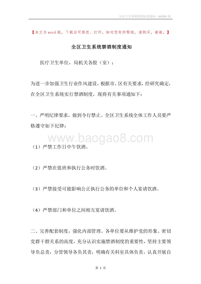 全区卫生系统禁酒制度通知.docx_第1页