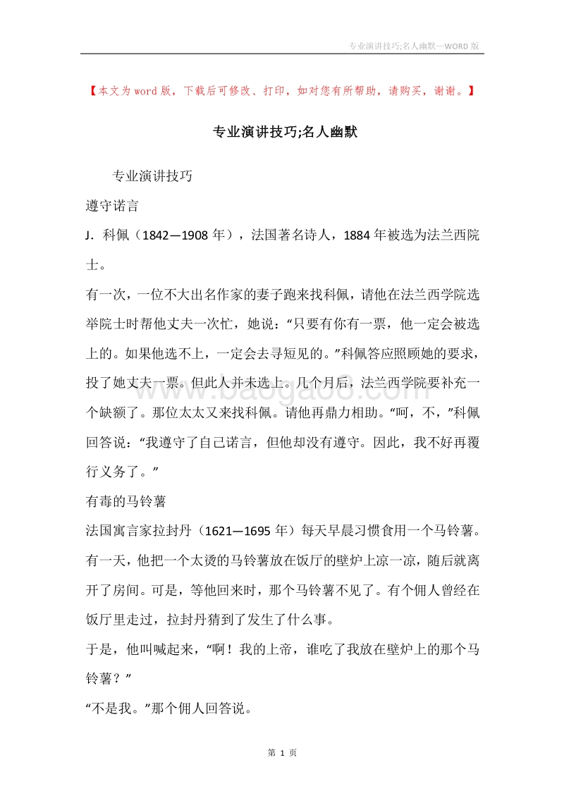 专业演讲技巧;名人幽默.docx_第1页