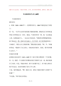专业演讲技巧;名人幽默.docx