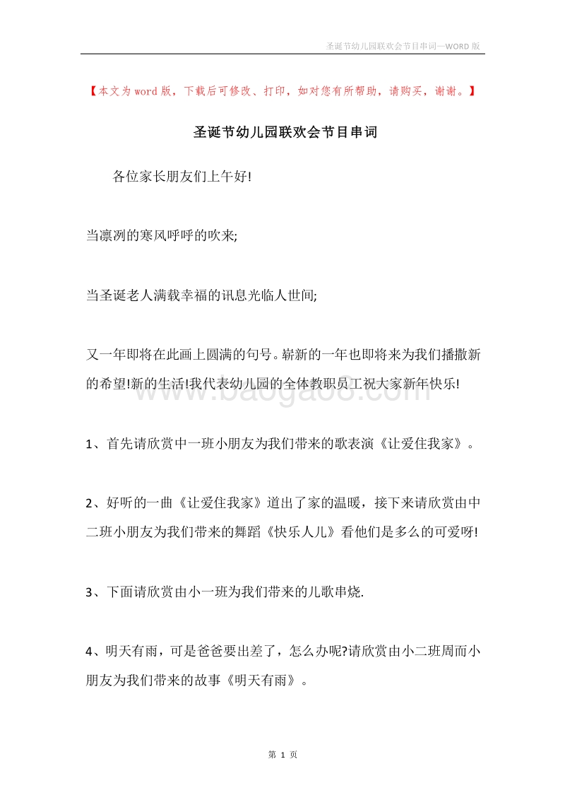 圣诞节幼儿园联欢会节目串词.docx_第1页