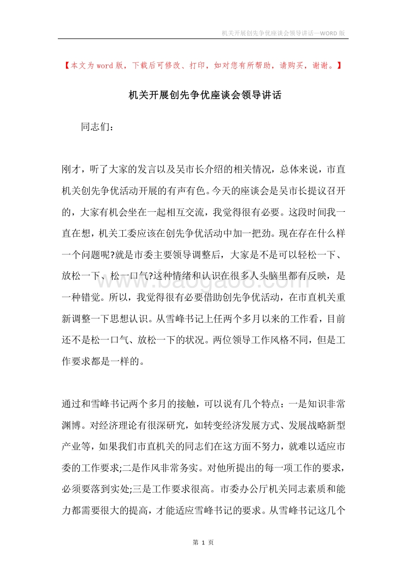 机关开展创先争优座谈会领导讲话.docx_第1页