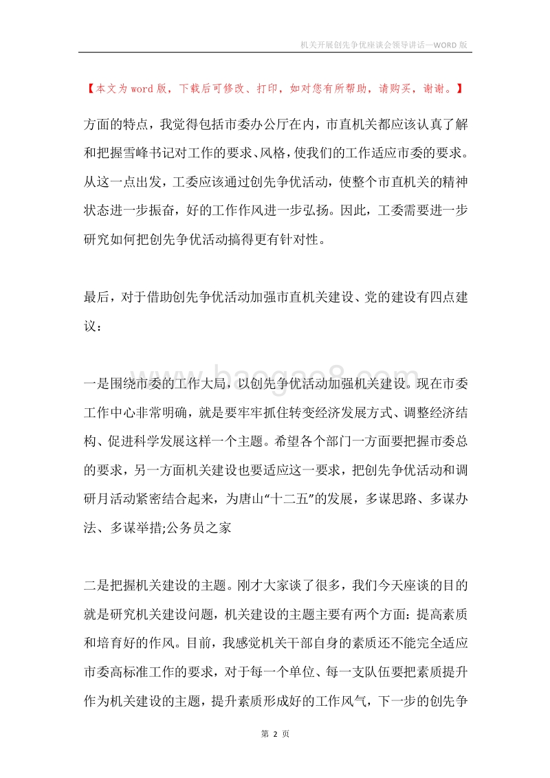 机关开展创先争优座谈会领导讲话.docx_第2页