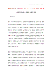 机关开展创先争优座谈会领导讲话.docx