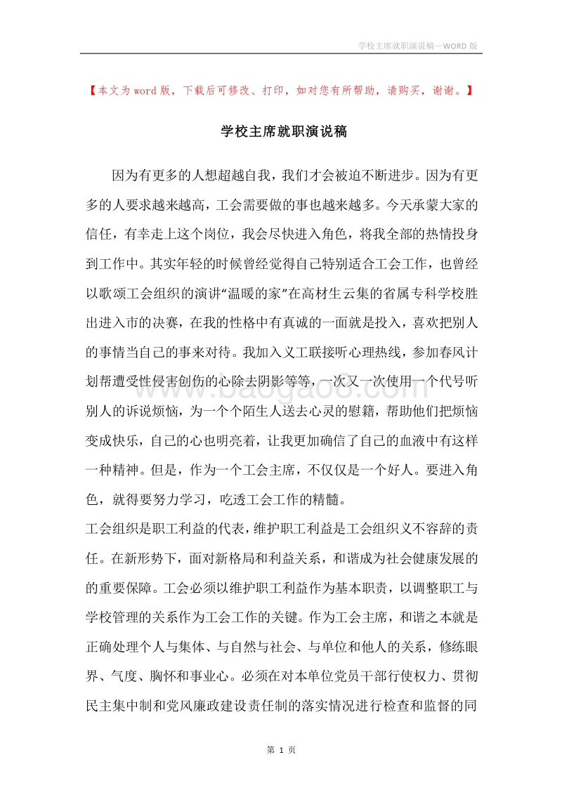 学校主席就职演说稿.docx_第1页