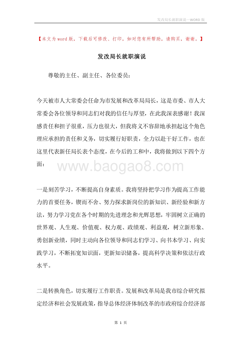 发改局长就职演说.docx_第1页