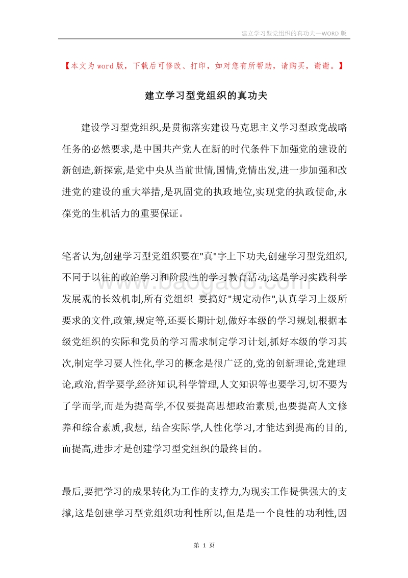 建立学习型党组织的真功夫.docx_第1页