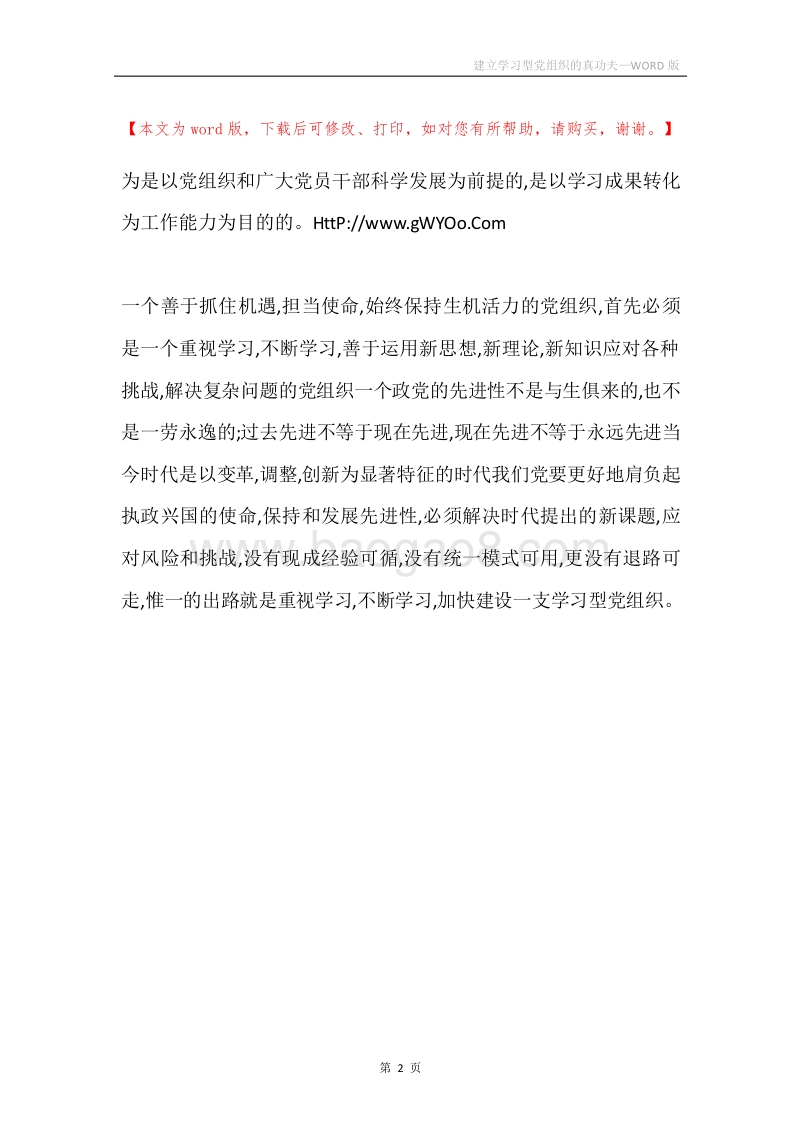 建立学习型党组织的真功夫.docx_第2页