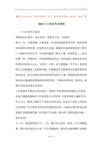 2019三八妇女节主持词.docx