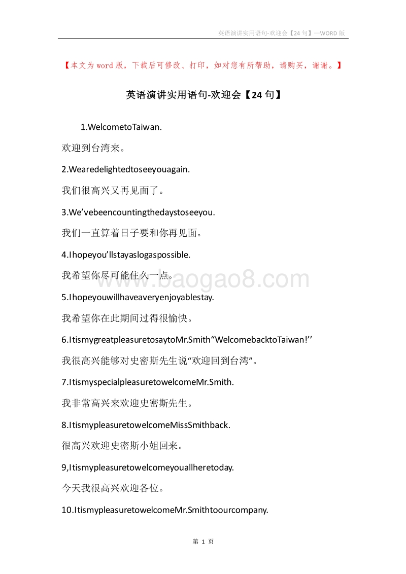 英语演讲实用语句-欢迎会【24句】.docx_第1页