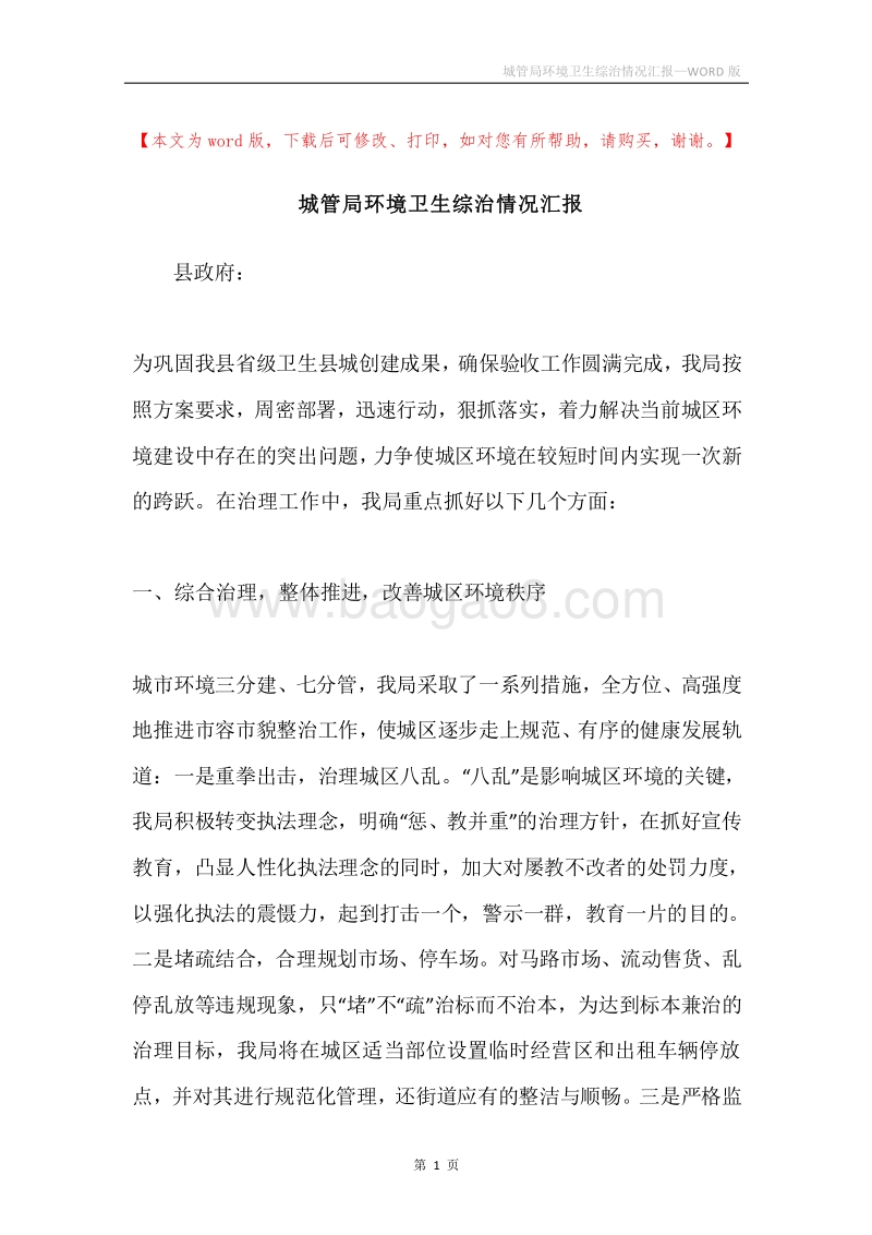 城管局环境卫生综治情况汇报.docx_第1页