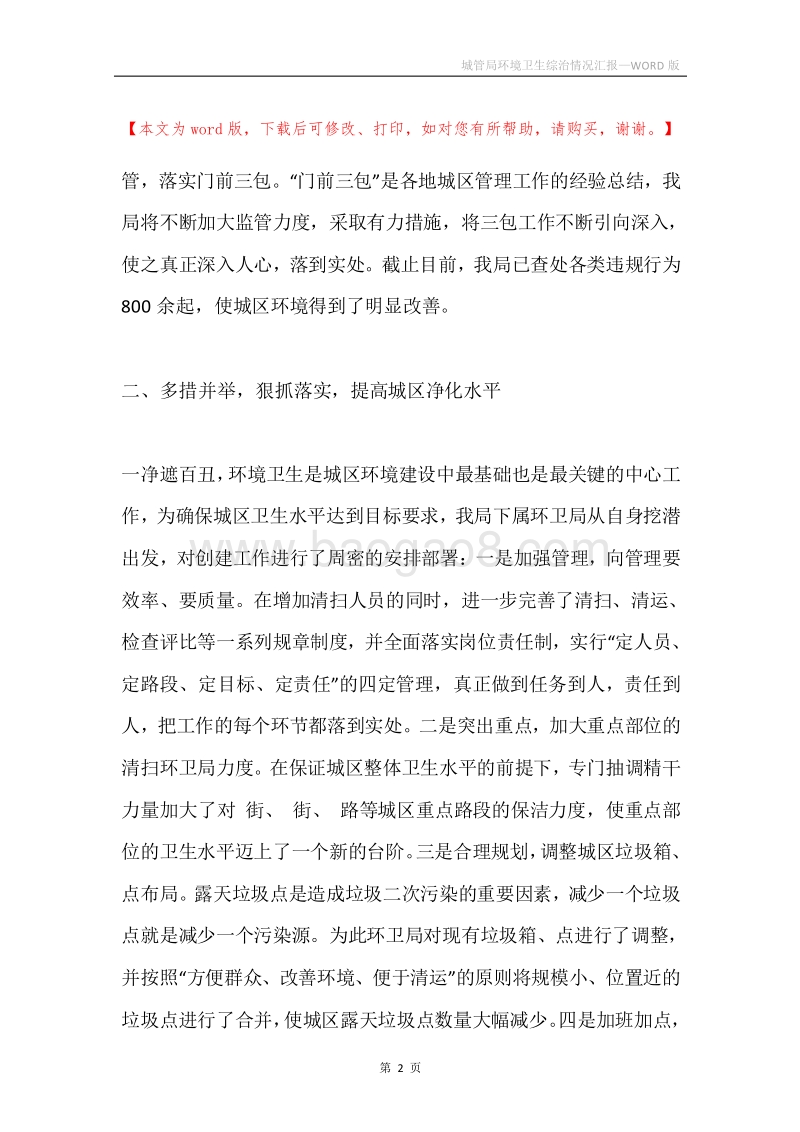 城管局环境卫生综治情况汇报.docx_第2页