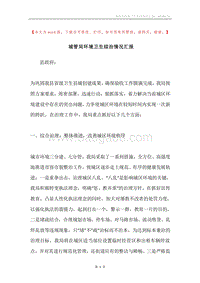 城管局环境卫生综治情况汇报.docx