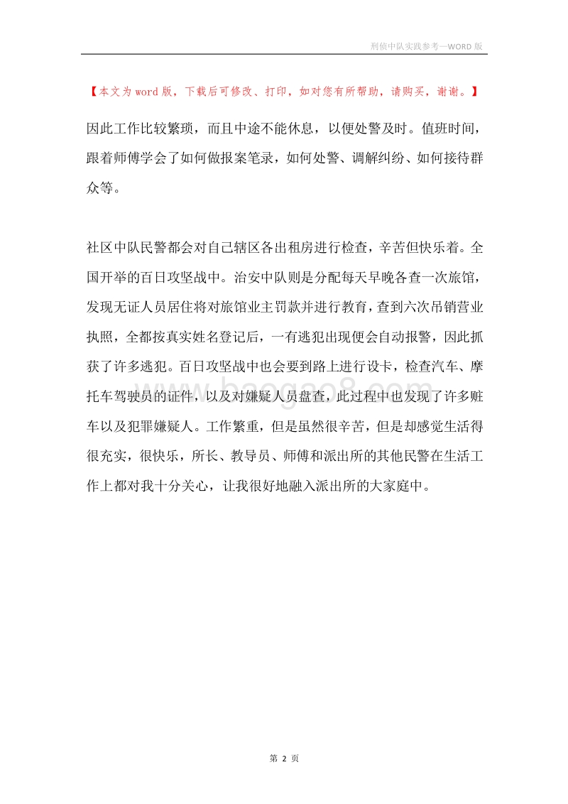 刑侦中队实践参考.docx_第2页