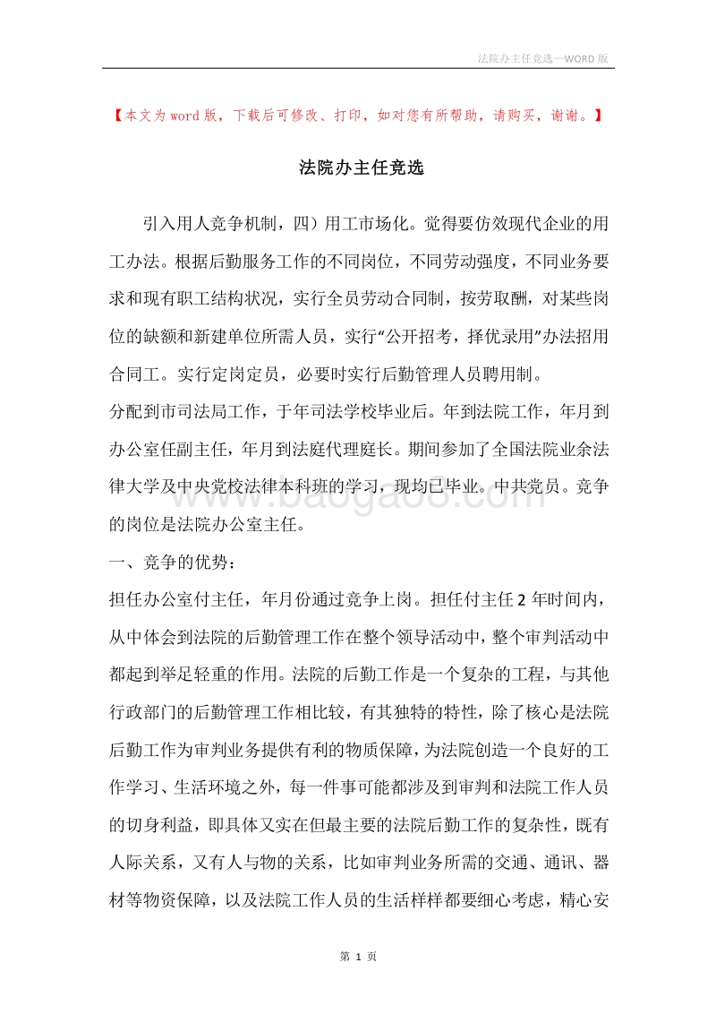 法院办主任竞选.docx_第1页