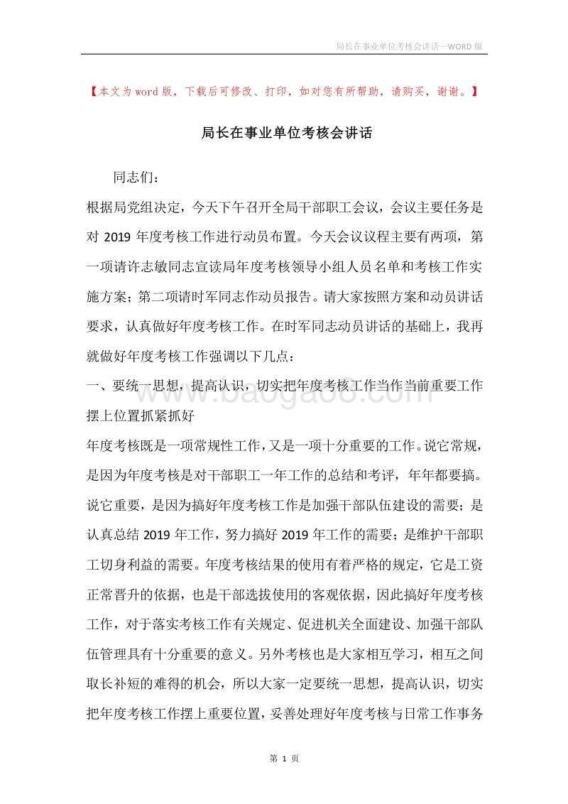局长在事业单位考核会讲话.docx_第1页