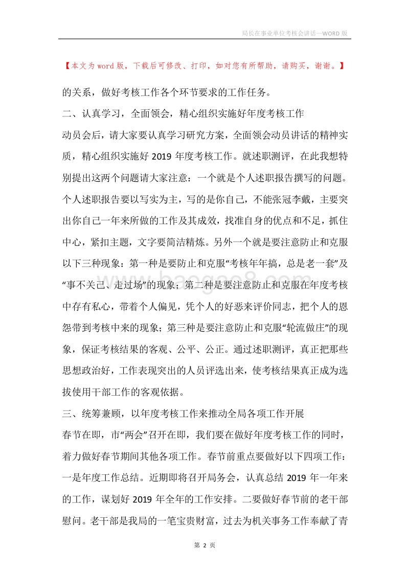 局长在事业单位考核会讲话.docx_第2页