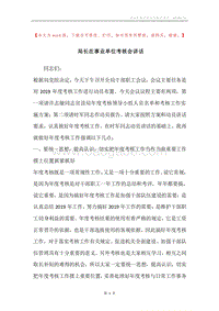 局长在事业单位考核会讲话.docx