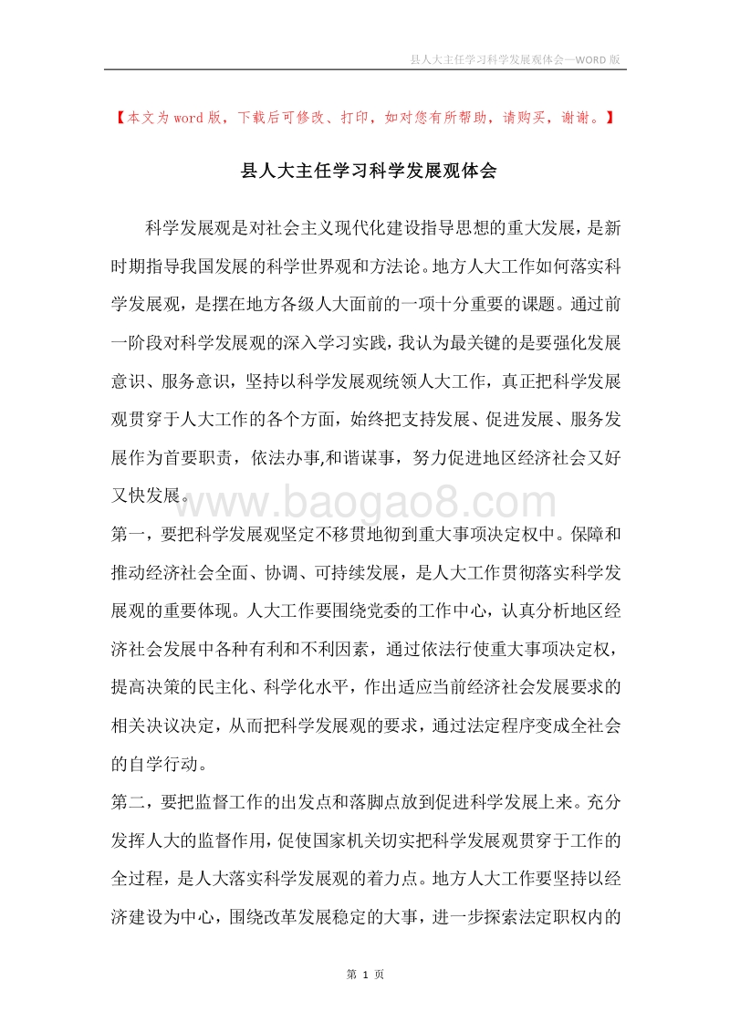县人大主任学习科学发展观体会.docx_第1页