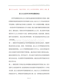 县人大主任学习科学发展观体会.docx