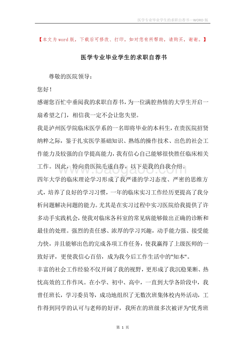 医学专业毕业学生的求职自荐书.docx_第1页