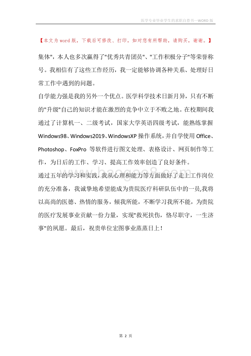医学专业毕业学生的求职自荐书.docx_第2页