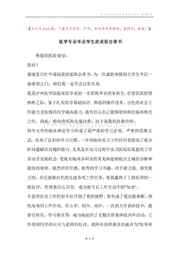 医学专业毕业学生的求职自荐书.docx
