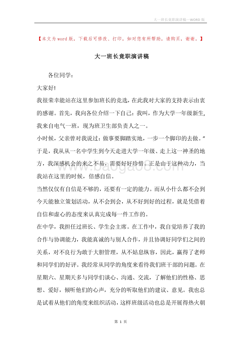 大一班长竟职演讲稿.docx_第1页