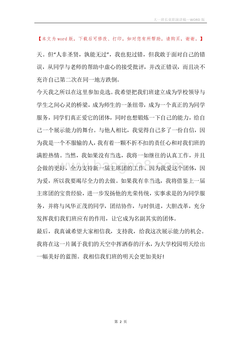 大一班长竟职演讲稿.docx_第2页