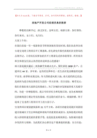 房地产开发公司经理庆典的致辞.docx
