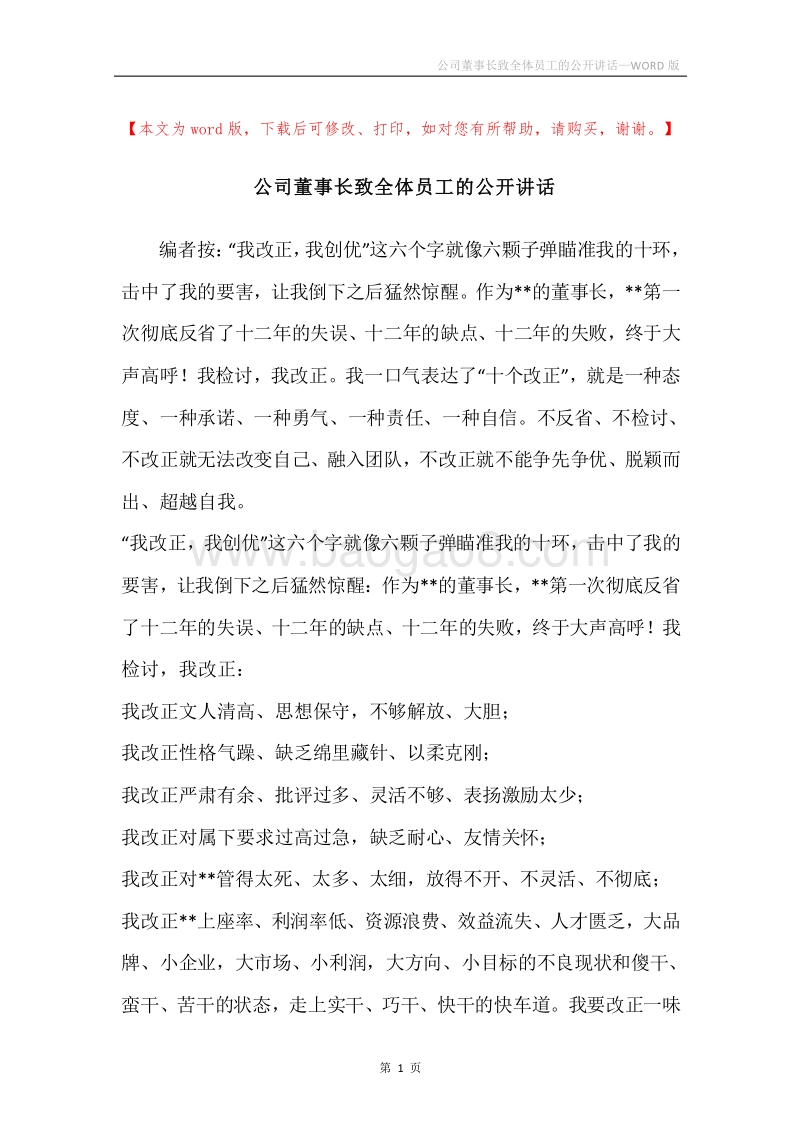 公司董事长致全体员工的公开讲话.docx_第1页