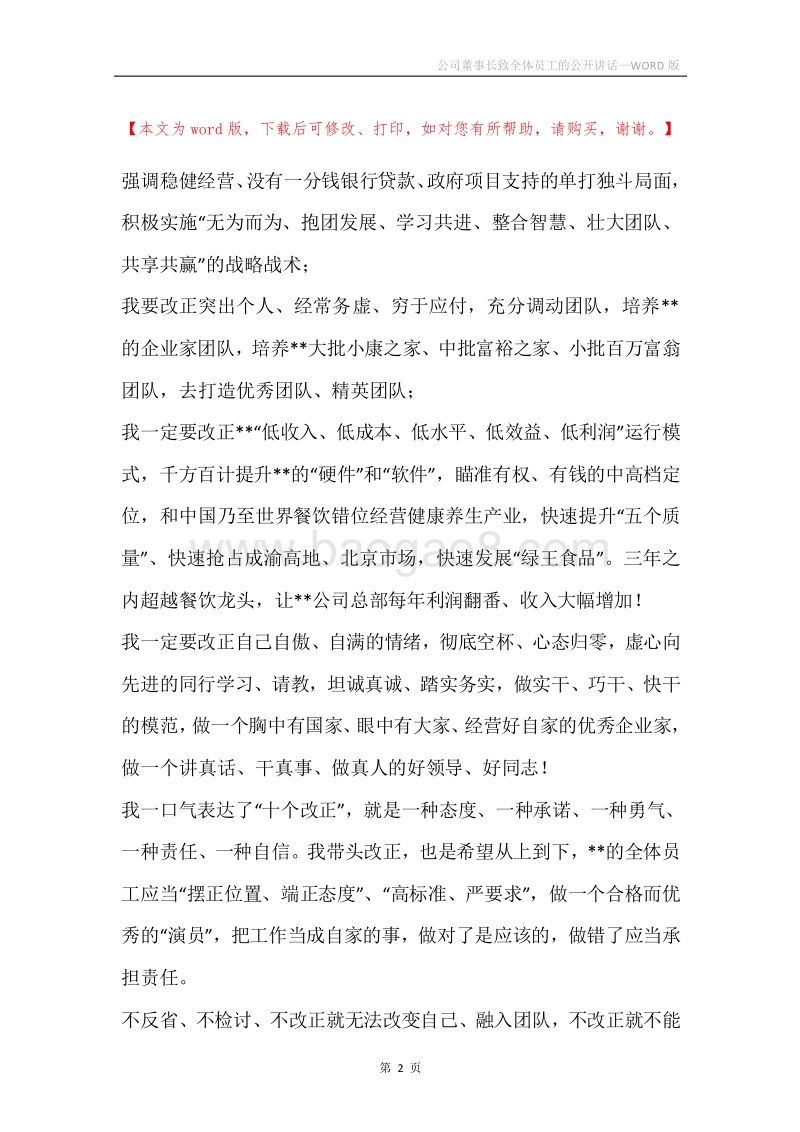 公司董事长致全体员工的公开讲话.docx_第2页