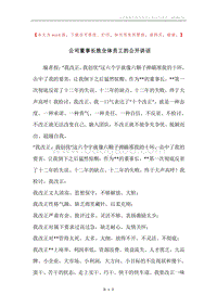 公司董事长致全体员工的公开讲话.docx