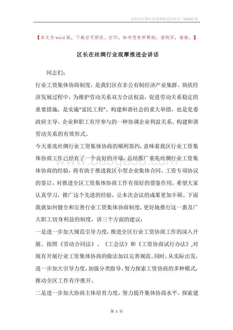 区长在丝绸行业观摩推进会讲话.docx_第1页