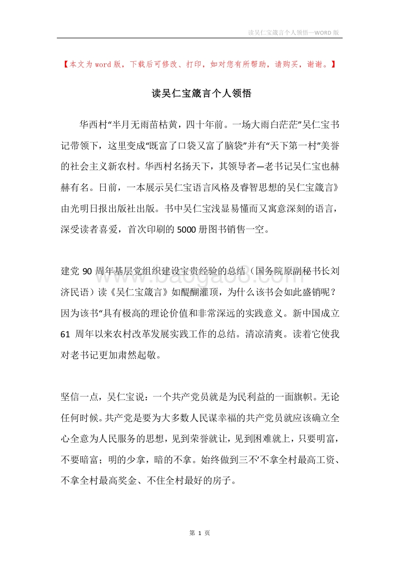读吴仁宝箴言个人领悟.docx_第1页
