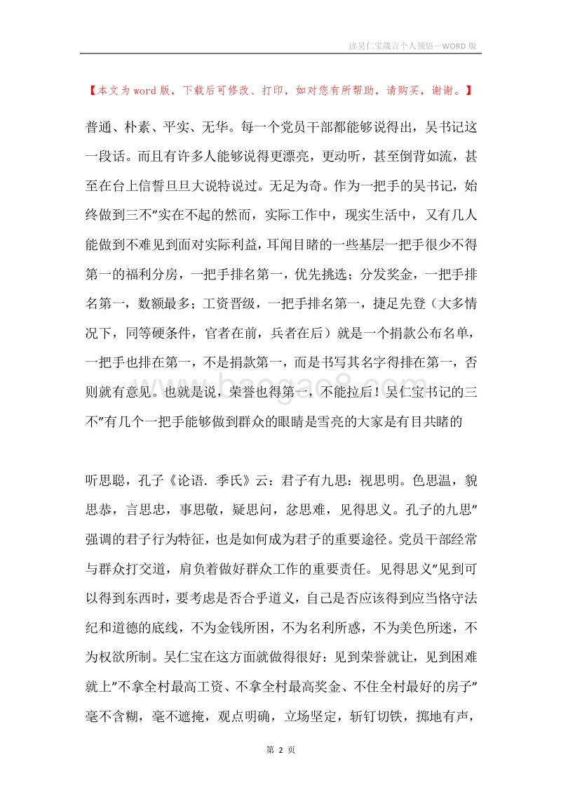 读吴仁宝箴言个人领悟.docx_第2页