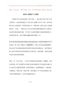 读吴仁宝箴言个人领悟.docx
