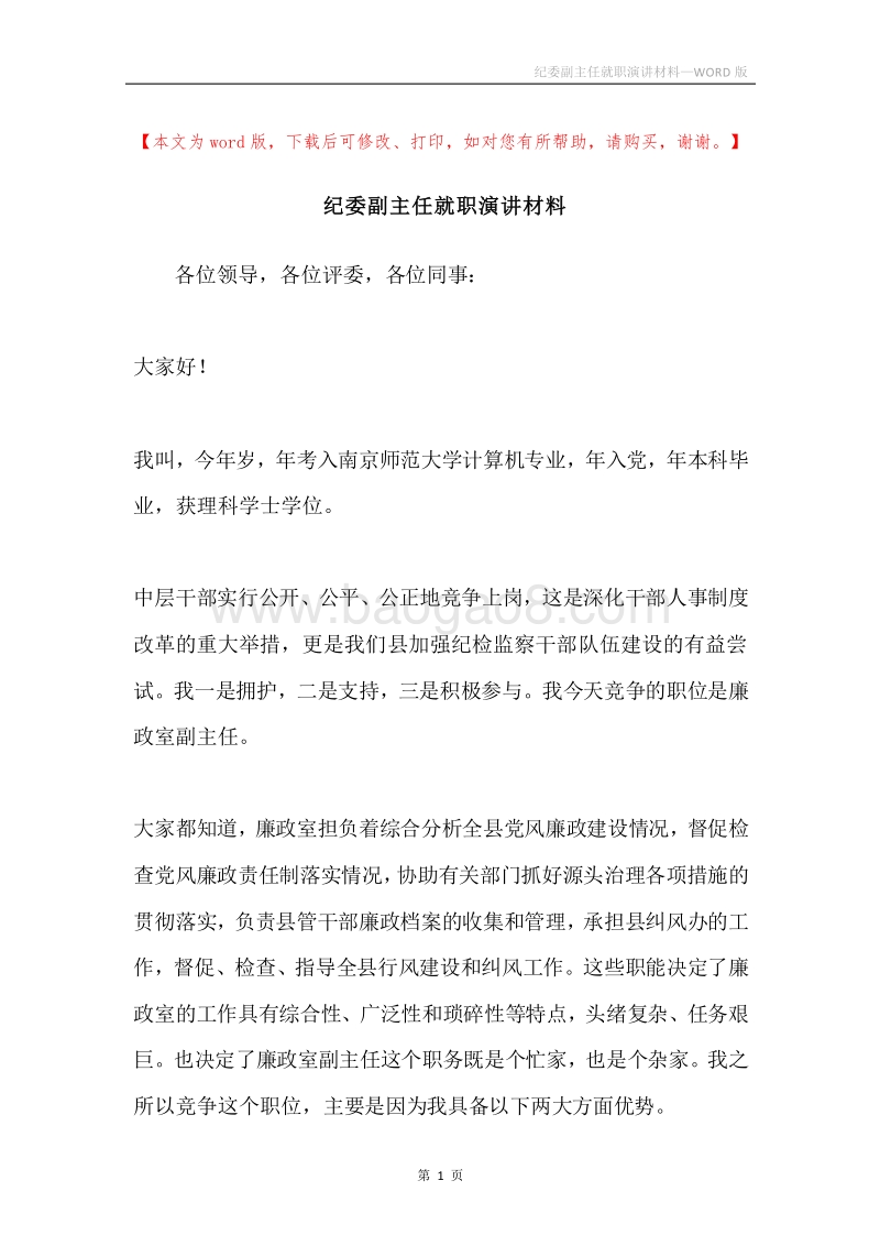 纪委副主任就职演讲材料.docx_第1页